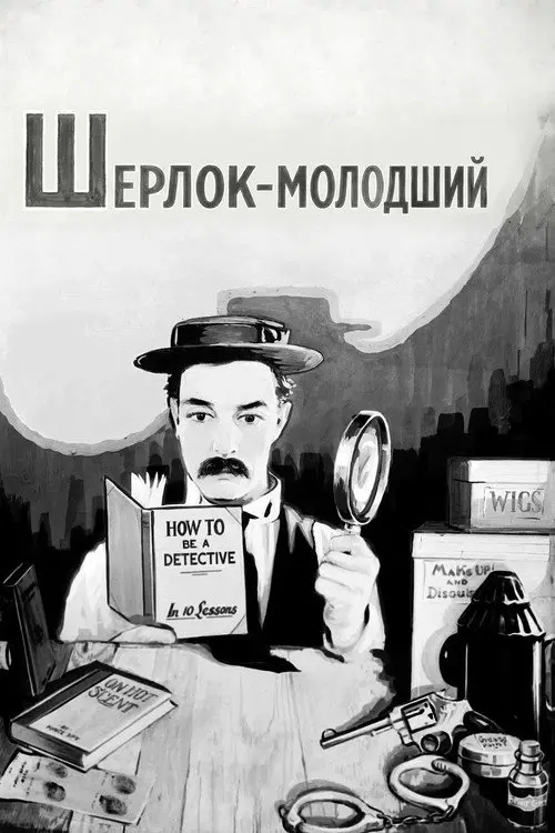 Постер фільму Шерлок-молодший
