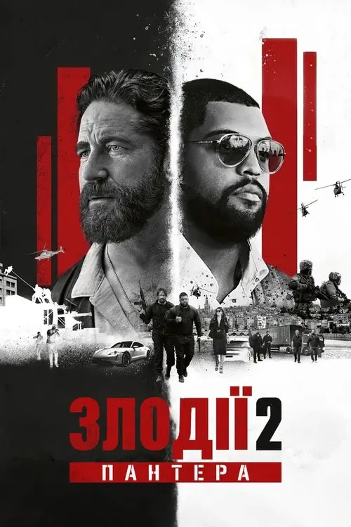 Постер фільму Злодії 2: Пантера