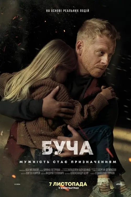 Постер фільму Буча