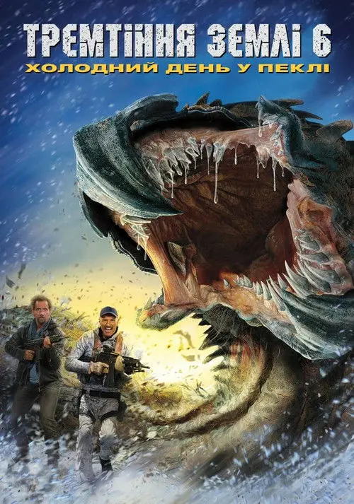 Постер фільму Тремтіння землі 6: Холодний день у пеклі