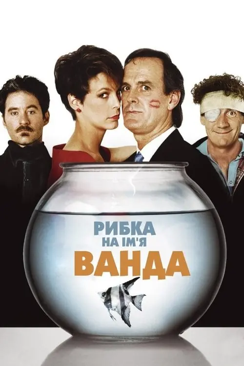 Постер фільму Рибка на ім'я Ванда