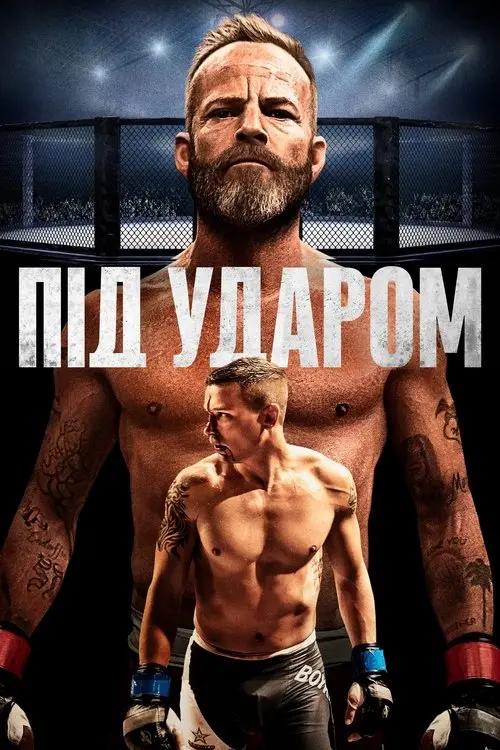 Постер фільму Під ударом