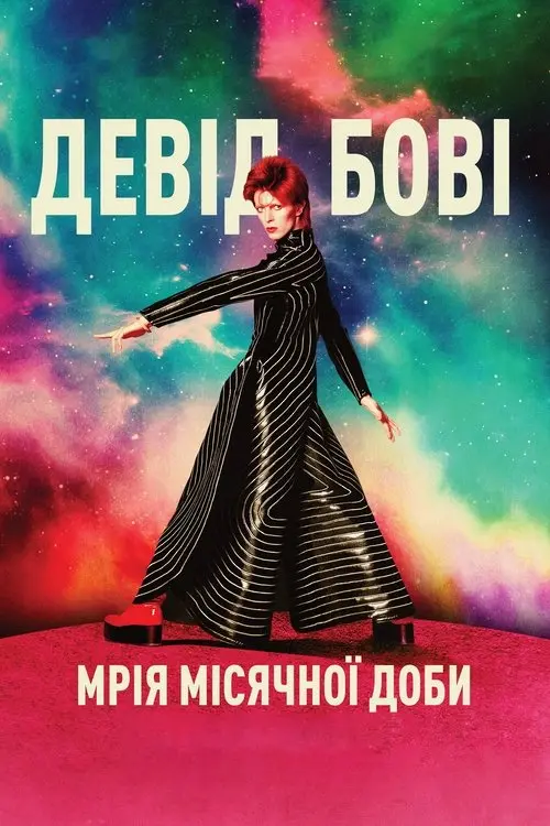 Постер фільму Девід Бові: Мрія місячної доби