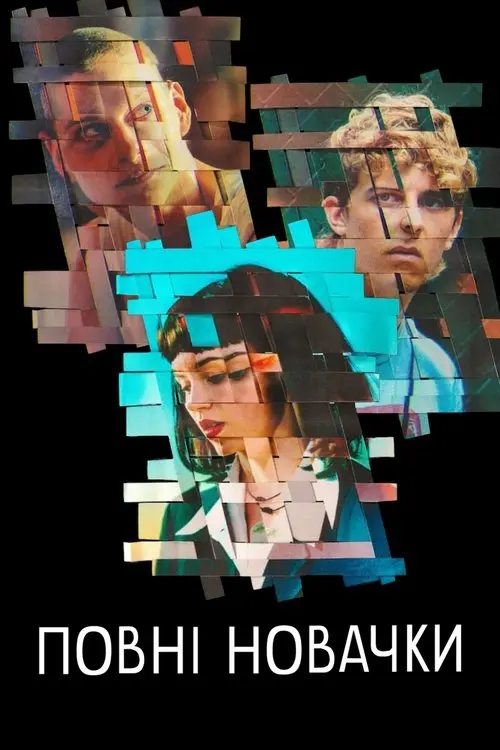 Постер серіалу Повні новачки
