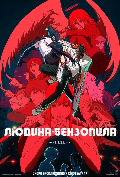 Постер фільму Людина Бензопила: Арка Резе