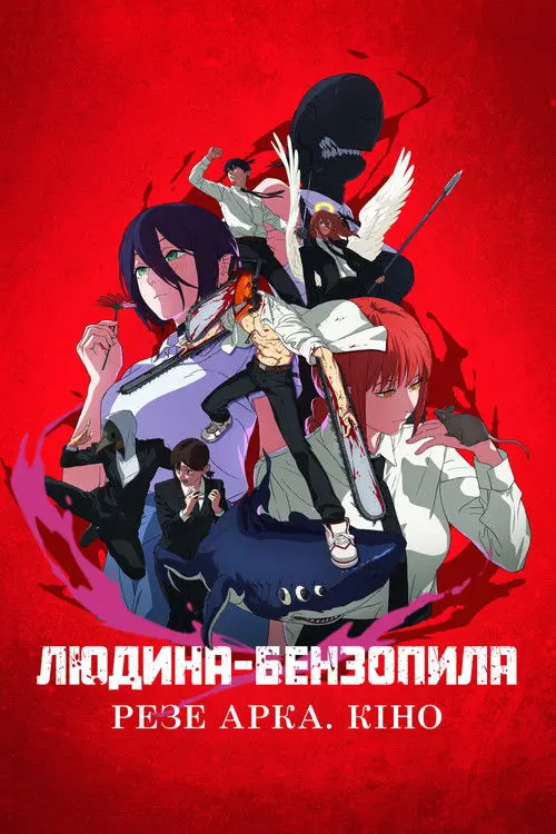 Постер фільму Людина Бензопила: Арка Резе