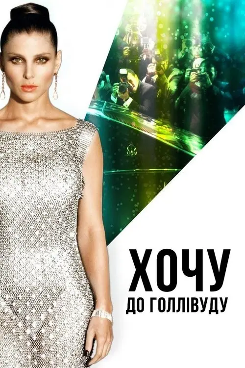 Постер фільму Хочу до Голлівуду