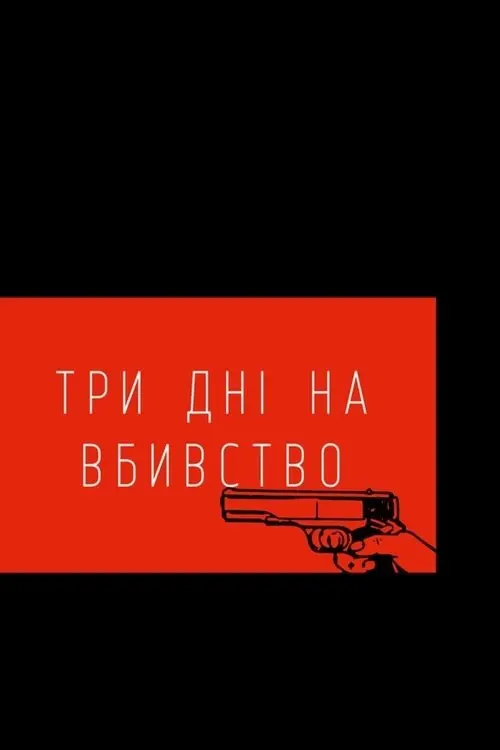Постер фільму Три дні на вбивство