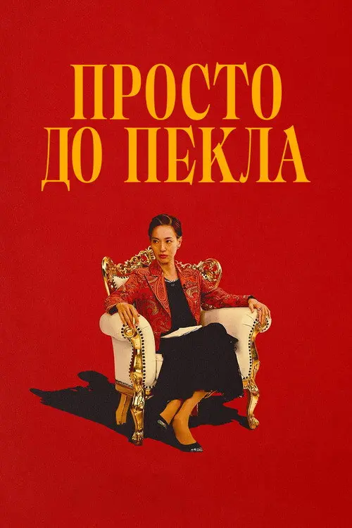 Постер серіалу Просто до пекла