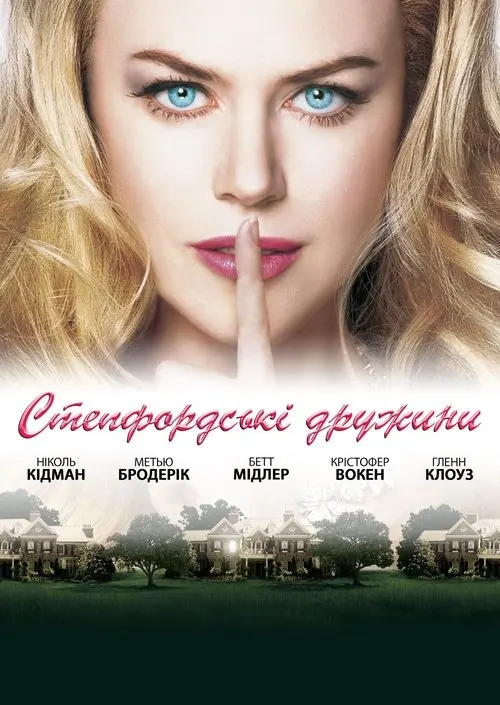Постер фільму Степфордські дружини