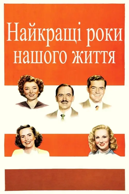 Постер фільму Найкращі роки нашого життя
