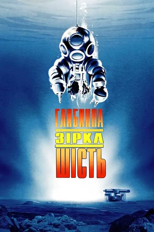 Постер фільму Глибинна зірка шість