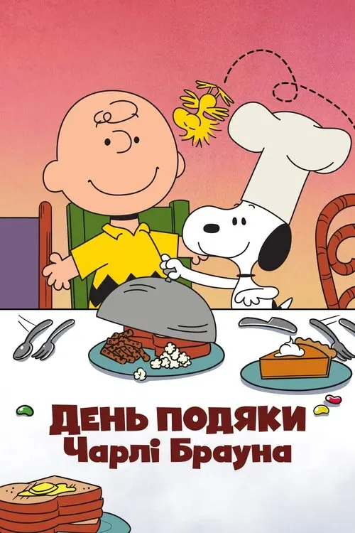 Постер фільму День подяки Чарлі Брауна