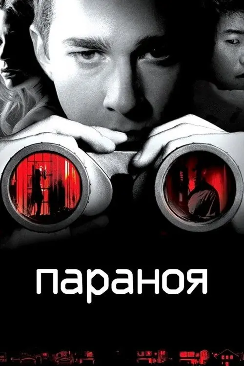 Постер фільму Параноя