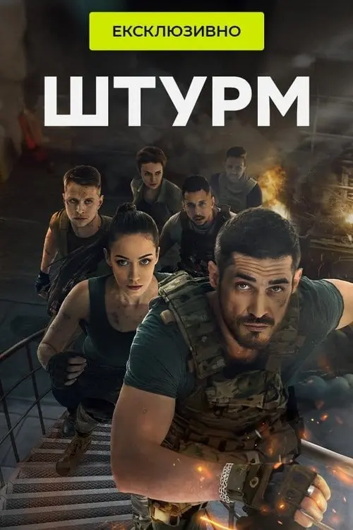 Постер серіалу Штурм