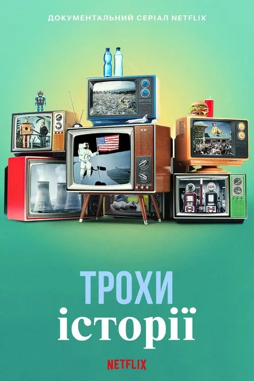 Постер серіалу Трохи історії