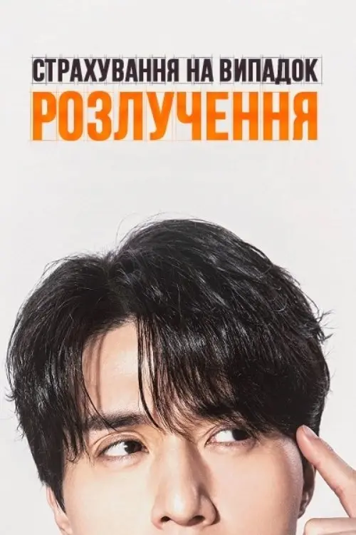 Постер серіалу Страхування на випадок розлучення