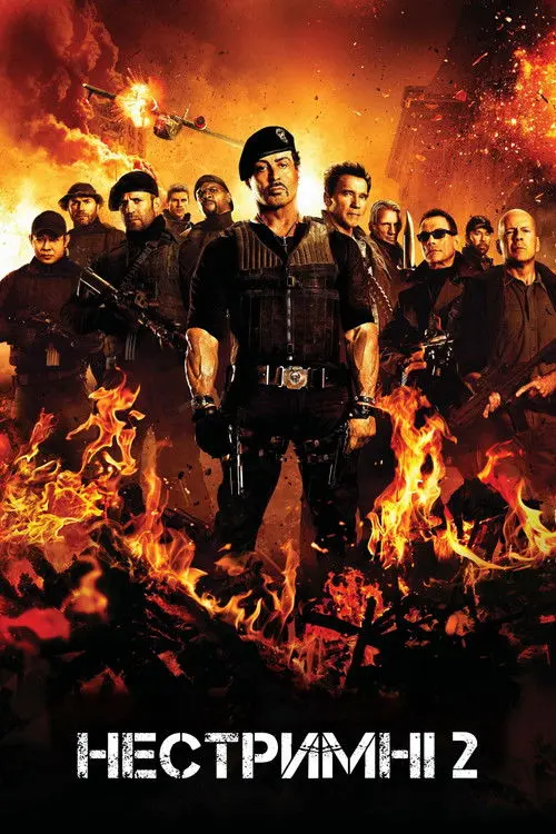 Постер фільму Нестримні 2