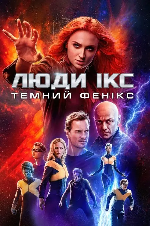 Постер фільму Люди Ікс: Темний Фенікс