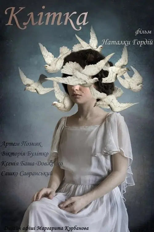 Постер фільму Клітка