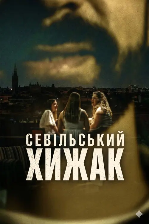 Постер серіалу Севільський хижак