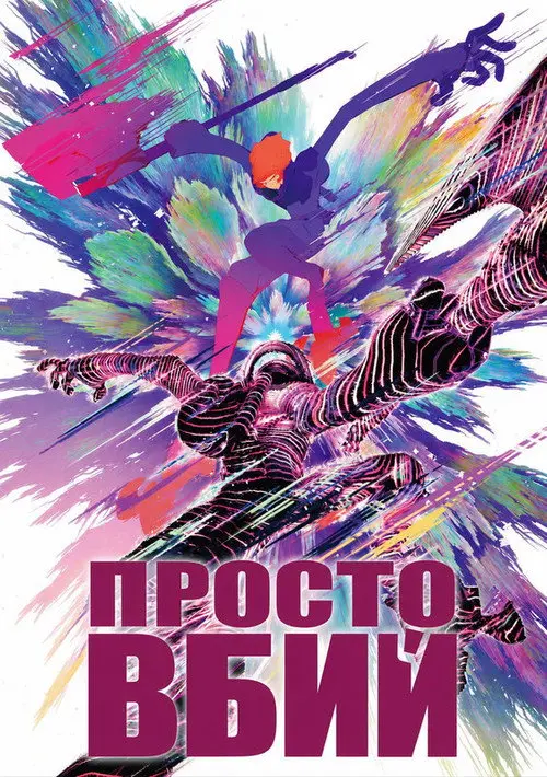 Постер фільму Просто вбий