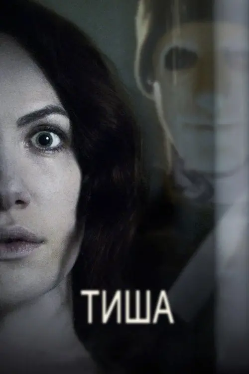 Постер фільму Тиша