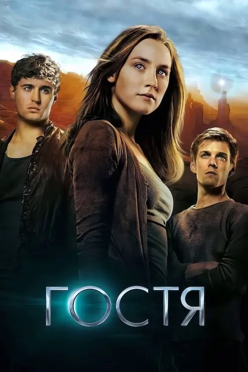 Постер фільму Гостя