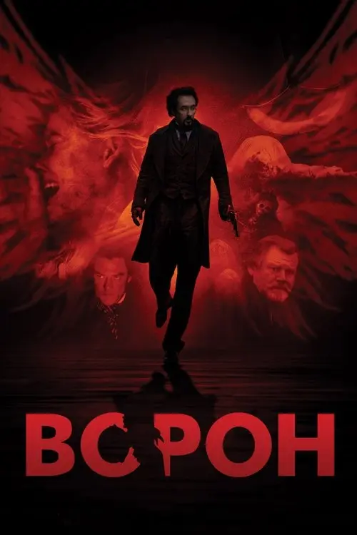 Постер фільму Ворон