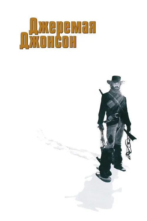 Постер фільму Джеремая Джонсон