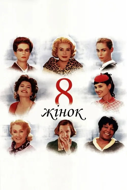 Постер фільму 8 жінок