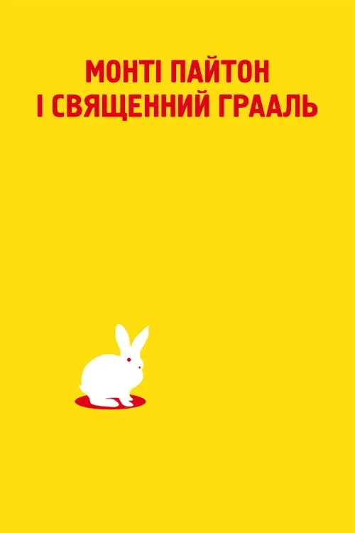 Постер фільму Монті Пайтон і Священний Грааль