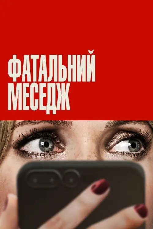 Постер фільму Фатальний меседж
