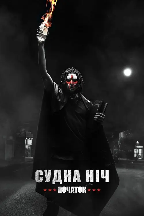 Постер фільму Судна ніч. Початок