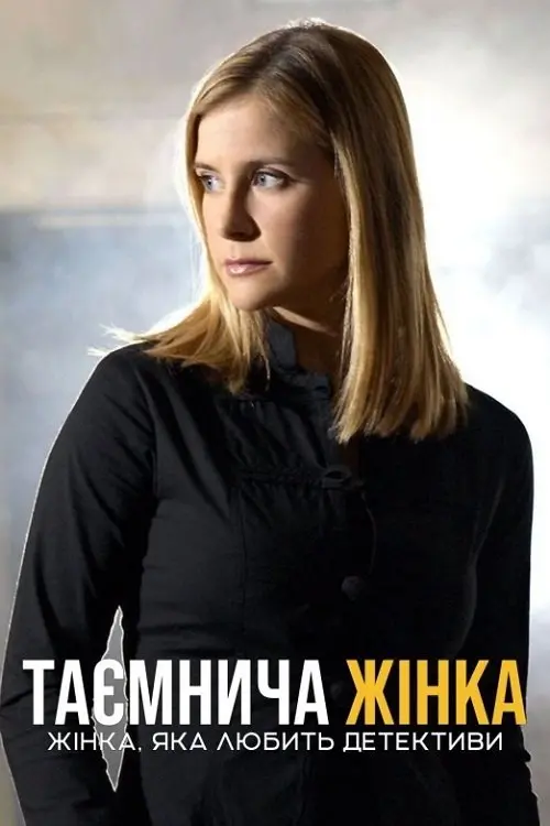 Постер фільму Таємнича жінка: Жінка, яка любить детективи