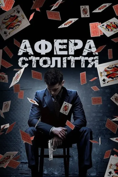 Постер фільму Афера століття