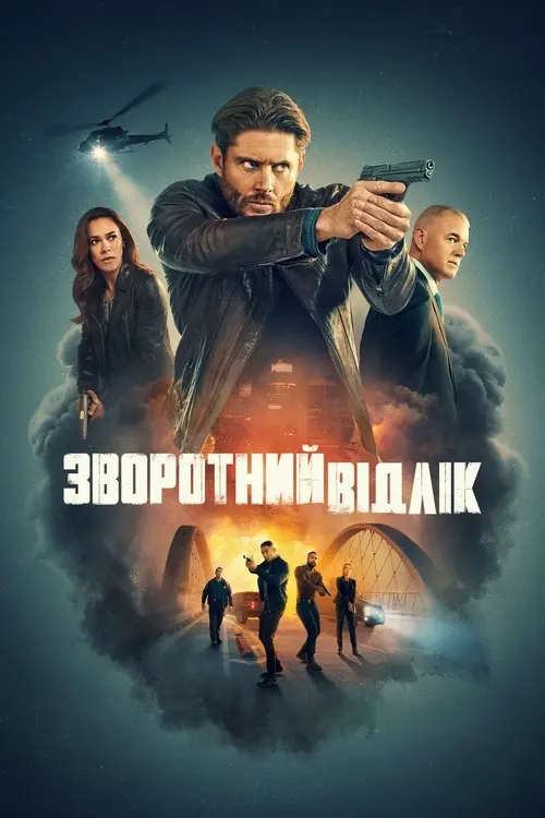 Постер серіалу Зворотний відлік