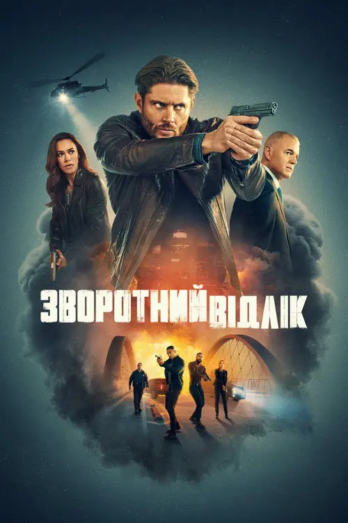 Постер серіалу Зворотний відлік