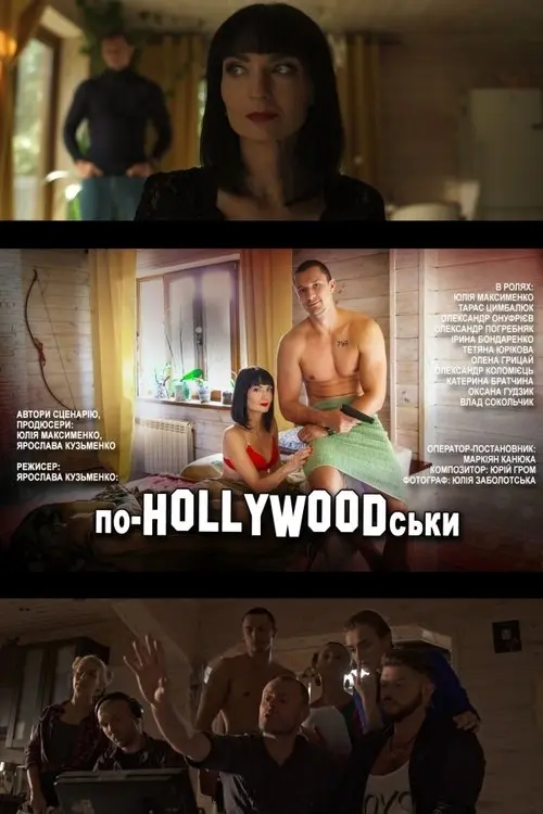 Постер фільму По-HOLLYWOODськи