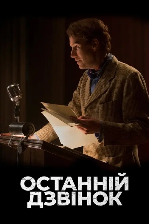 Постер фільму Останній дзвінок