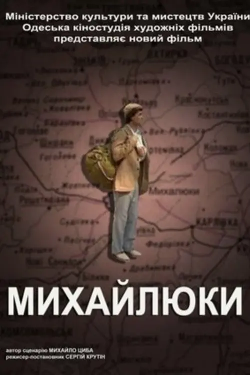 Постер фільму Михайлюки