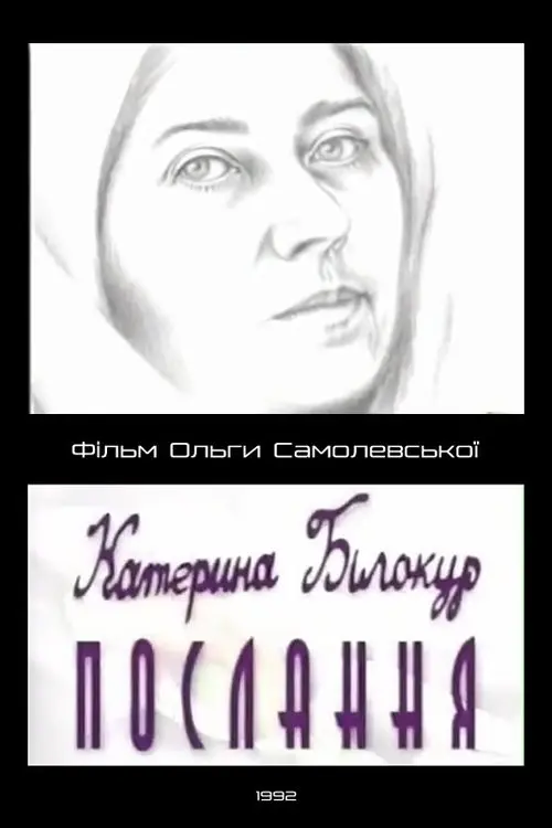 Постер фільму Катерина Білокур. Послання