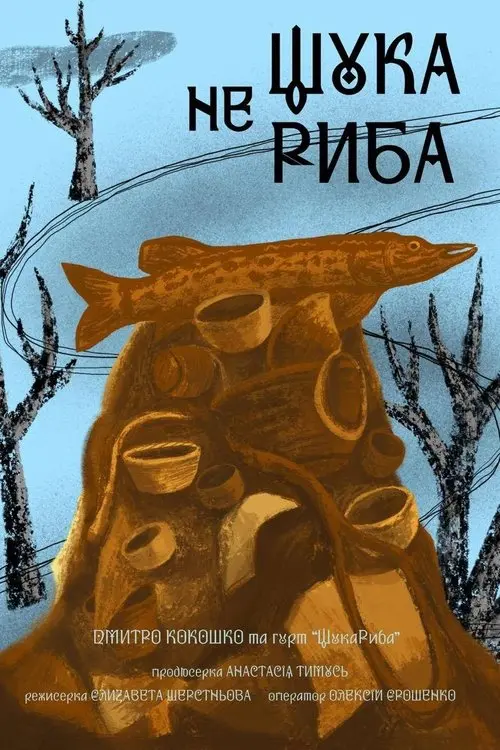 Постер фільму Щука не риба