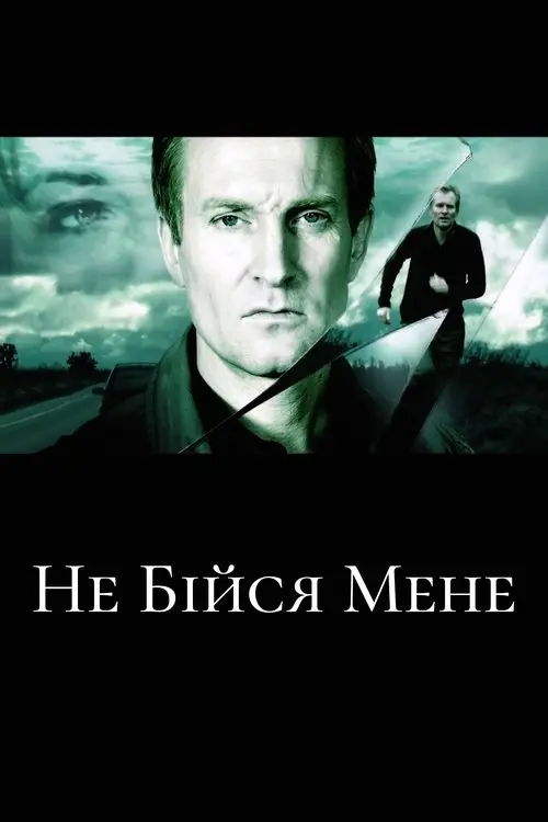 Постер фільму Не бійся мене