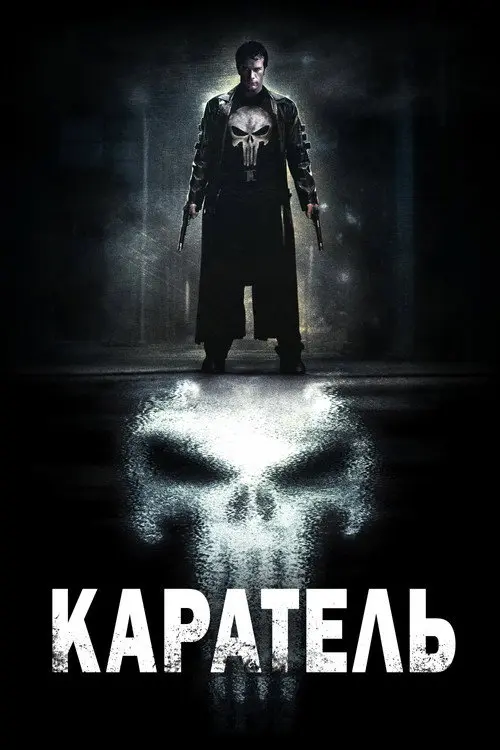 Постер фільму Каратель