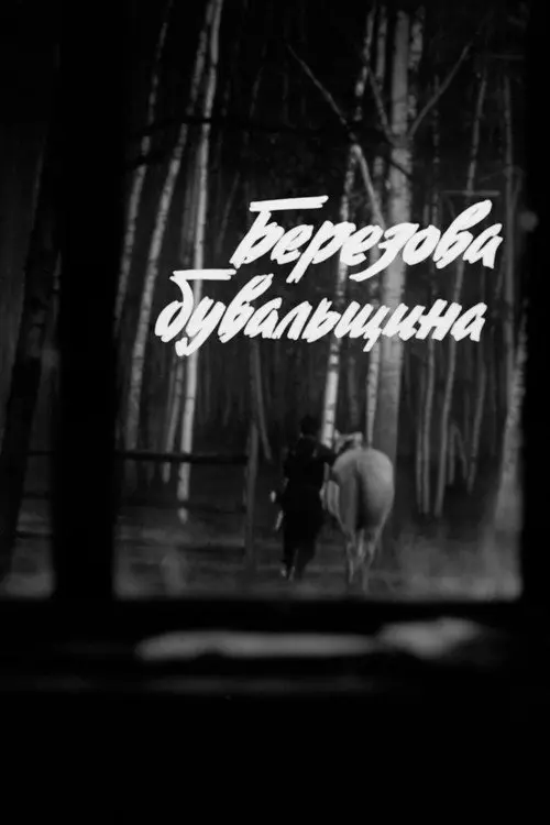 Постер фільму Березова бувальщина