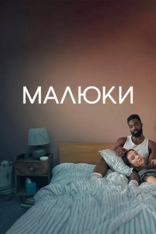 Постер серіалу Малюки