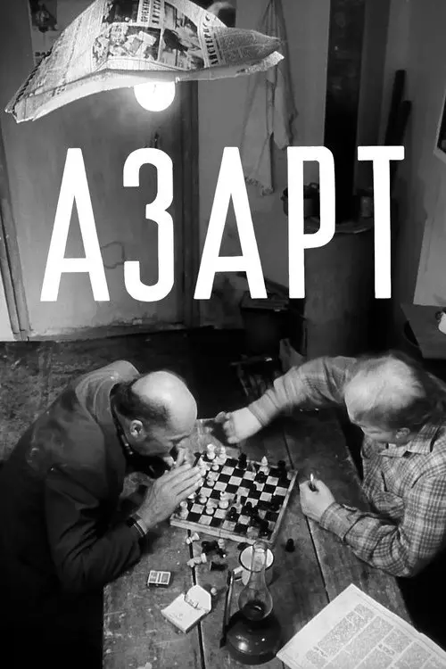 Постер фільму Азарт