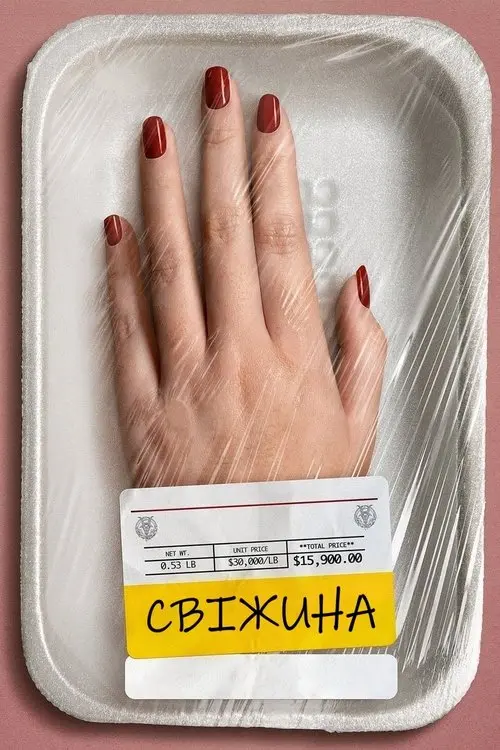 Постер фільму Свіжина