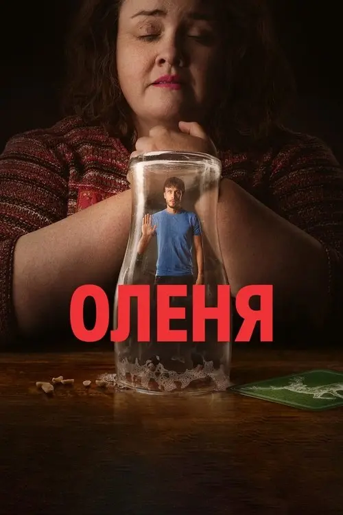 Постер серіалу Оленя